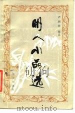 明人小品选   1986  PDF电子版封面  10374·156  卢润祥选注 