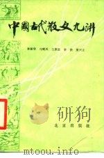中国古代散文九讲（1987 PDF版）