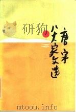 唐宋八大家文选（1986 PDF版）