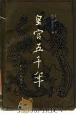 皇宫五千年（1986 PDF版）