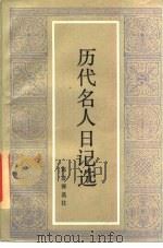 历代名人日记选（1984 PDF版）