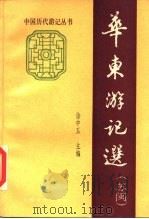华东游记选  苏闽（1985 PDF版）