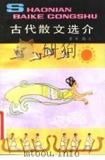 古代散文选介（1984 PDF版）