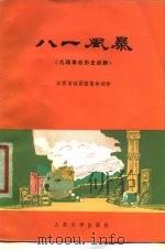 八一风暴  九场革命历史话剧（1977 PDF版）