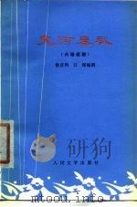 大河春秋  六场话剧（1978 PDF版）
