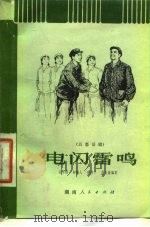 电闪雷鸣  五幕话剧（1978 PDF版）