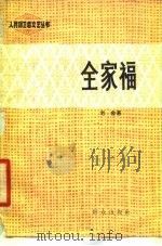 全家福  三幕七场话剧（1979 PDF版）