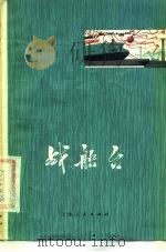 战船台  六场话剧（1976 PDF版）