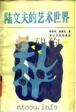 陆文夫的艺术世界   1988  PDF电子版封面  7541101915  徐采石，金燕玉著 