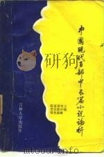 中国现代百部中长篇小说论析  上（1986 PDF版）