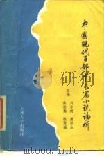 中国现代百部中长篇小说论析  下   1986  PDF电子版封面  10323·6  刘中树等主编 