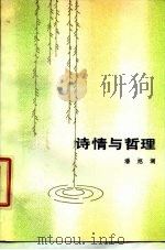 诗情与哲理  杜鹏程小说新论（1987 PDF版）