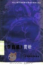 《李自成》赏析   1982  PDF电子版封面  7150·2553  徐葆煜，洪民华著 