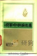 《将军吟》评论选集   1984  PDF电子版封面  10109·1818  本社编 