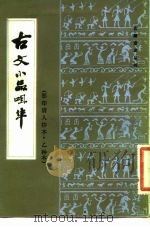 古文小品咀华  影印清人抄本·乙种本（1982 PDF版）