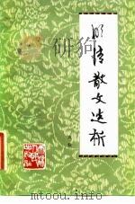 明清散文选析（1981 PDF版）