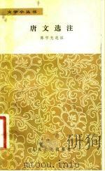 唐文选注（1981 PDF版）