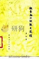 魏晋南北朝散文选讲（1981 PDF版）