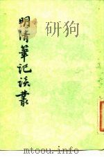 明清笔记谈丛（1981 PDF版）