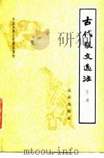 古代散文选注  下（1980 PDF版）