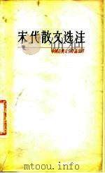 宋代散文选注（1978 PDF版）