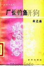 厂长钓鱼  曲艺选   1985  PDF电子版封面  10203·191  新华出版社编辑部 
