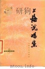 上海说唱集（1978 PDF版）