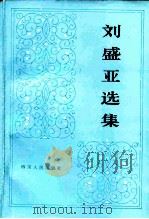 刘盛亚选集（1983 PDF版）