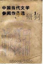 中国当代文学参阅作品选  第1册   1983  PDF电子版封面  10173·467  二十二院校编写组编 