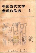 中国当代文学参阅作品选  第2册（1984 PDF版）