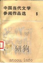 中国当代文学参阅作品选  第5册   1986  PDF电子版封面  10368·163  二十一院校编写组编写 