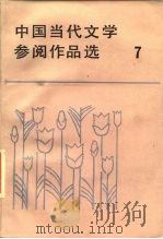 中国当代文学参阅作品选  第7册（1987 PDF版）