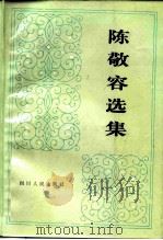 陈敬容选集（1983 PDF版）