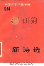 新诗选（1984 PDF版）