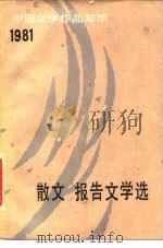 中国文学作品年编  1981  散文·报告文学选（1983 PDF版）