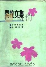 秦牧文集  1（1983 PDF版）