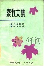 秦牧文集   1985  PDF电子版封面  10158·374  秦牧著 