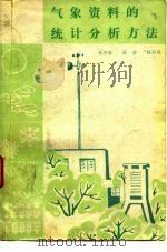 气象资料的统计分析方法   1979  PDF电子版封面  13144·199  张尧庭等编 