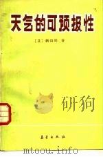 天气的可预报性   1988  PDF电子版封面  7502900942  （日）新田尚著；赵其庚，胡圣昌译 