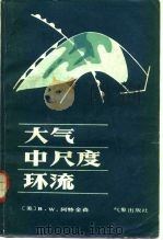 大气中尺度环流   1987  PDF电子版封面  13194·0391  （英）阿特金森（Atkinson，B.W.）著；《大气中尺度 