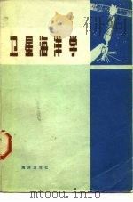 卫星海洋学   1981  PDF电子版封面  13193·0064  吴国柱，吴克勤译 