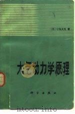 大气动力学原理   1984  PDF电子版封面  13031·1477  （日）小仓义光著；黄荣辉译 