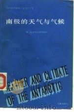 南极的天气与气候   1989  PDF电子版封面  7502903062  （美）W·Schwerdtfeger著；贾朋群等译 