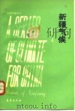 新疆气候   1991  PDF电子版封面  7502905227  李江风主编 