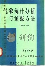 气象统计分析与预报方法   1990  PDF电子版封面  750290316X  黄嘉佑编著 