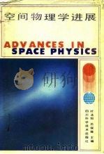 空间物理学进展   1988  PDF电子版封面  7536413645  叶永恒，吕保维 