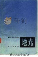 地光   1978  PDF电子版封面  13180·51  黄录基，邓汉增编 