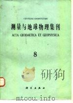 测量与地球物理集刊  8   1987  PDF电子版封面  13031·3571  中国科学院测量与地球物理研究所编 