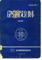 测绘科技 增刊六 GPS卫星定位技术 译文专辑   1988  PDF电子版封面    《测绘科技》编辑部（陕西省西安市） 