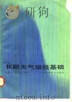 长期天气预报基础   1987  PDF电子版封面  13119·1384  王绍武，赵宗慈编著 